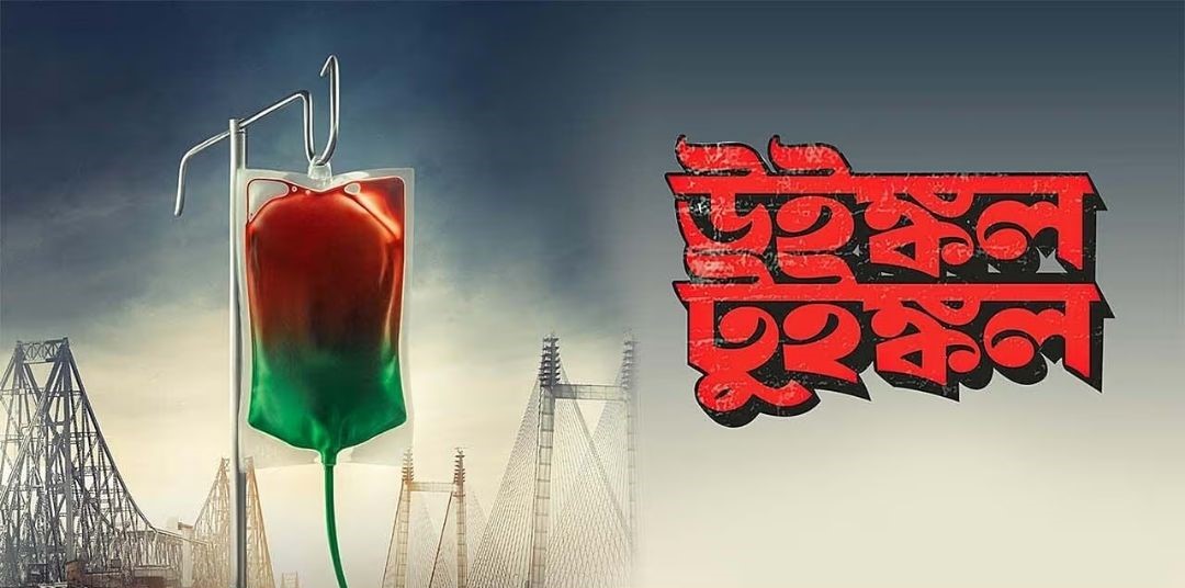 Winkle Twinkle bengali movie